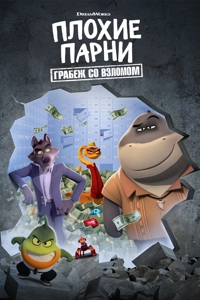 Плохие парни. Грабёж со взломом 2 сезон